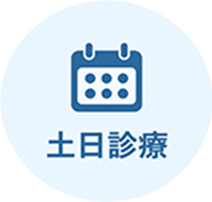 土日診療