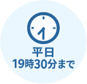 平日19時30分まで