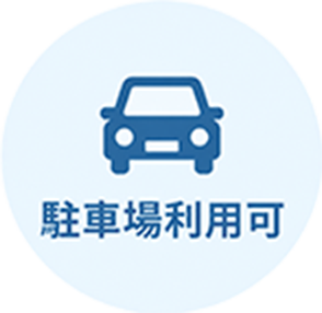 駐車場利用可